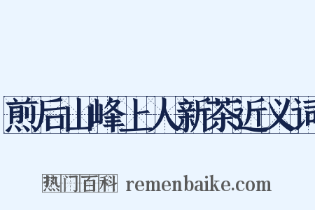 煎后山峰上人新茶近义词是什么意思的图片